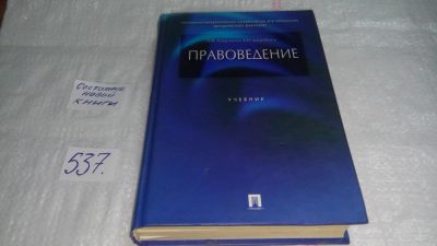 Лот: 10320412. Фото: 1. Правоведение. Учебник, Михаил... Юриспруденция