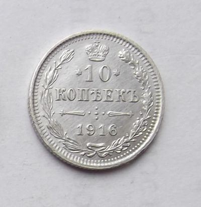 Лот: 3920016. Фото: 1. 10 копеек 1916. Россия до 1917 года