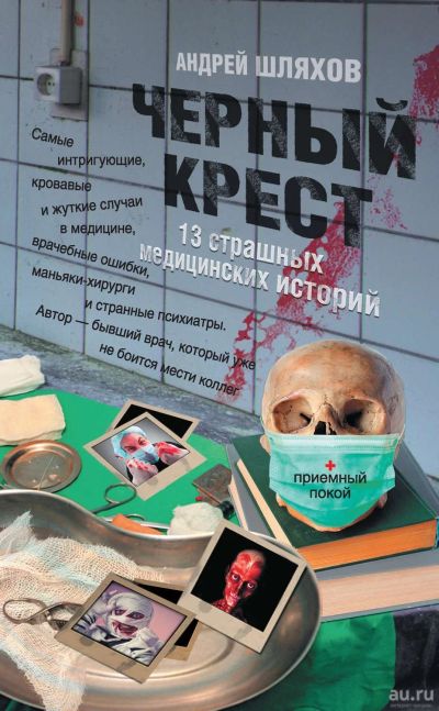 Лот: 12568012. Фото: 1. Книга А.Шляхов - Чёрный крест... Книги для родителей