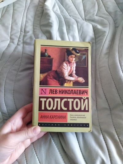 Лот: 20284565. Фото: 1. Анна Каренина, Л.Н.Толстой. Художественная