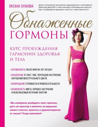 Лот: 12721511. Фото: 1. Оксана Зубкова "Обнаженные гормоны... Психология