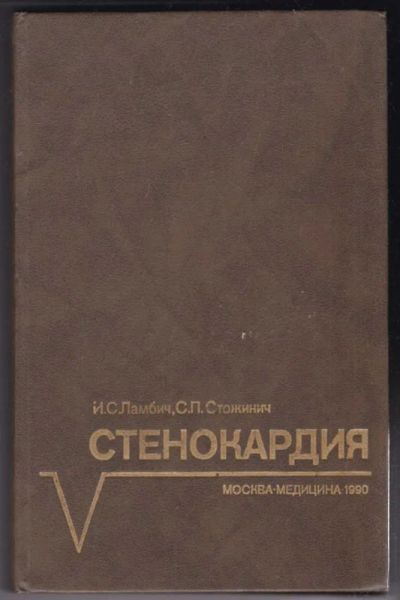 Лот: 23440509. Фото: 1. Стенокардия. Традиционная медицина