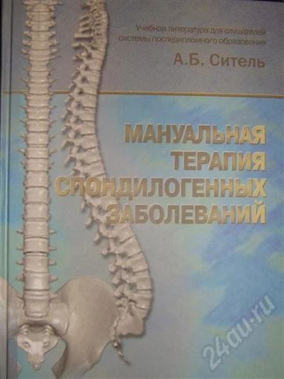 Лот: 438143. Фото: 1. Мануальная терапия спондилогенных... Традиционная медицина