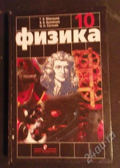 Лот: 218445. Фото: 1. Физика 10 кл, Мякишев. Для школы