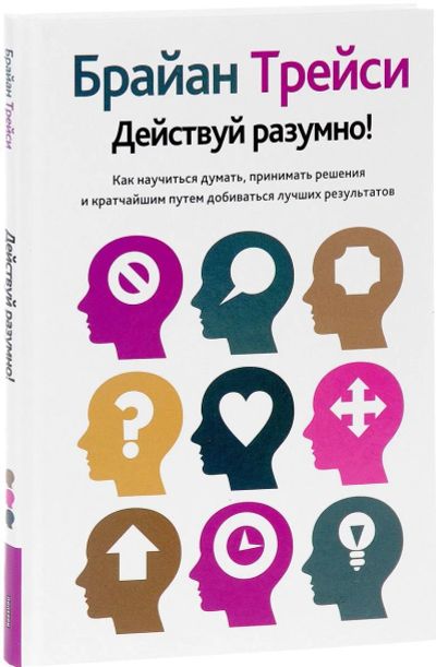 Лот: 15229704. Фото: 1. Брайан Трейси "Действуй разумно... Психология и философия бизнеса