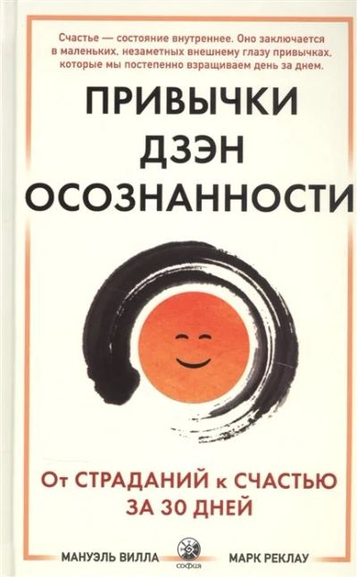 Лот: 17669566. Фото: 1. "Привычки Дзен Осознанности: От... Религия, оккультизм, эзотерика