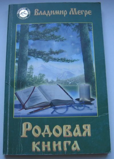 Лот: 19829335. Фото: 1. Мегре В. Родовая книга. Быт и семья