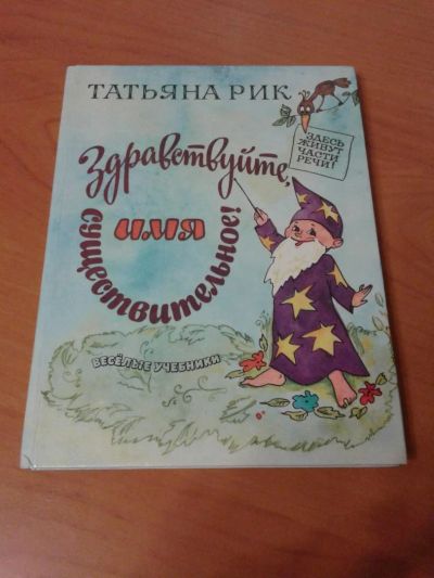 Лот: 10969694. Фото: 1. Татьяна Рик. Веселые учебники... Познавательная литература