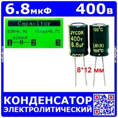 Лот: 24391203. Фото: 1. 6.8мкФ*400В -конденсатор электролитический... Конденсаторы