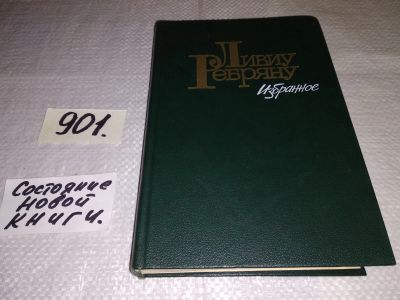 Лот: 17670918. Фото: 1. Ребряну Ливиу, Избранное, В книгу... Художественная