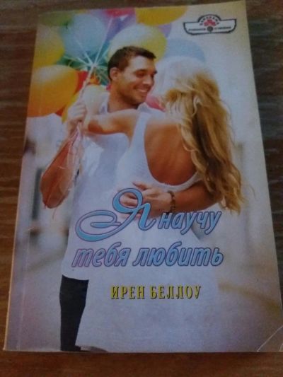 Лот: 9718434. Фото: 1. Ирен Беллоу «Я научу тебя любить... Художественная