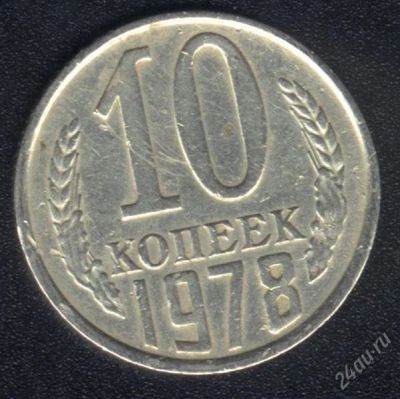 Лот: 1009653. Фото: 1. 10 копеек 1978 года с рубля!. Россия и СССР 1917-1991 года