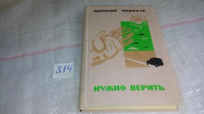 Лот: 8995416. Фото: 1. Нужно верить, Чмыхало Анатолий... Художественная