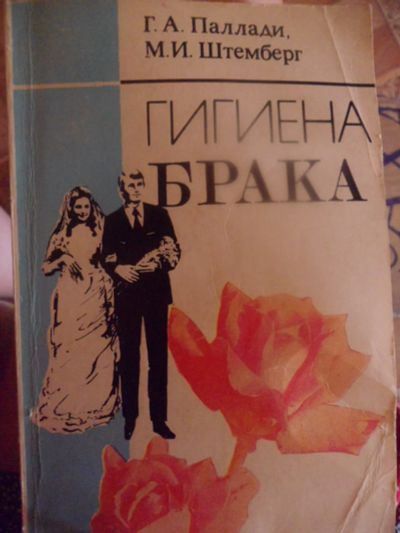 Лот: 2977567. Фото: 1. Гигиена брака. Кишинев, 1987 год... Другое (медицина и здоровье)