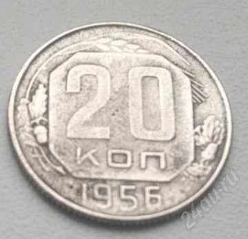 Лот: 1926406. Фото: 1. 20 копеек 1956 года. Россия и СССР 1917-1991 года