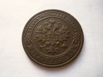 Лот: 24765942. Фото: 1. 1 копейка 1902 г. СПБ в коллекцию... Россия до 1917 года