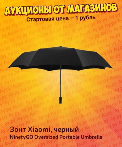 Лот: 25224614. Фото: 1. Зонт NinetyGO Oversized Portable... Зонты