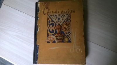Лот: 5173362. Фото: 1. Своими руками. В помощь кружкам... Другое (наука и техника)