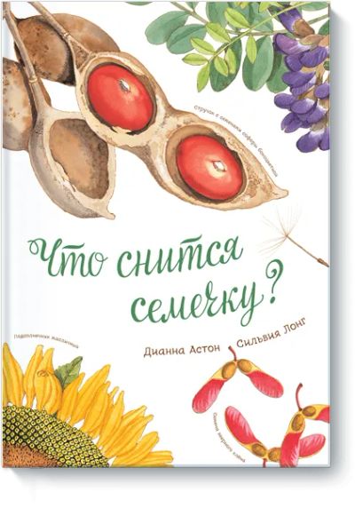 Лот: 24460531. Фото: 1. Что снится семечку?. Художественная для детей
