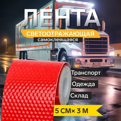 Лот: 25617473. Фото: 1. Светоотражающая лента TORSO, самоклеящаяся... Жилеты светоотражающие