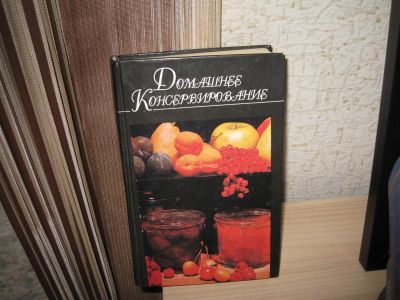 Лот: 2975114. Фото: 1. Домашнее консервирование. Кулинария