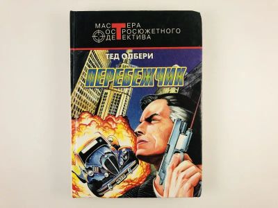 Лот: 23305599. Фото: 1. Перебежчик. Время без теней. Детективные... Художественная