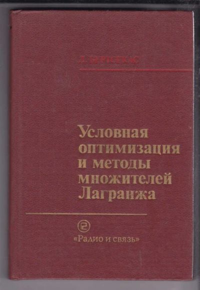 Лот: 23438651. Фото: 1. Условная оптимизация и методы... Физико-математические науки