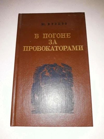 Лот: 10643958. Фото: 1. Владимир Бурцев. В погоне за провокаторами. Художественная