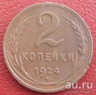 Лот: 13770623. Фото: 1. 1 и 2 копейки 1924 г. Россия и СССР 1917-1991 года