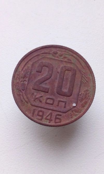 Лот: 10656497. Фото: 1. 20 копеек 1946 монета СССР не... Россия и СССР 1917-1991 года