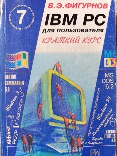 Лот: 23354023. Фото: 1. Фигурнов В.Э. IBM PC для пользователя. Для школы