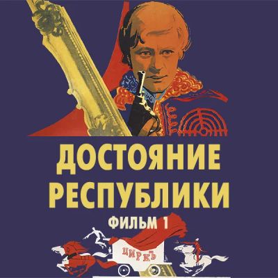 Лот: 24810428. Фото: 1. Достояние республики. Фильм 1. Видеозаписи, фильмы