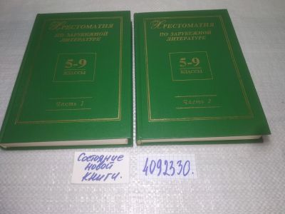 Лот: 25322642. Фото: 1. вб/oz(4092330)Хрестоматия по зарубежной... Для школы
