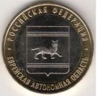 Лот: 5059930. Фото: 1. 10 рублей 2009 г. Еврейская автономная... Россия после 1991 года
