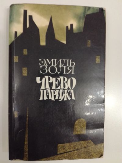 Лот: 20991023. Фото: 1. Эмиль Золя. Чрево Парижа. Художественная