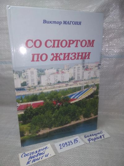 Лот: 25714984. Фото: 1. озр..вбр.. (2092315) Магоня Виктор... Спорт, самооборона, оружие