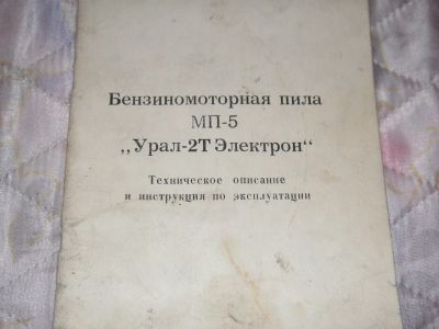 Лот: 13136876. Фото: 1. Бензиномоторная пила мп-5 "Урал-2Т... Другое (справочная литература)