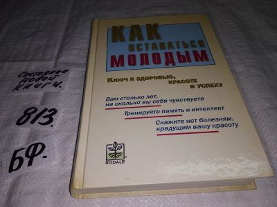 Лот: 12587483. Фото: 1. Как оставаться молодым, Натела... Другое (медицина и здоровье)