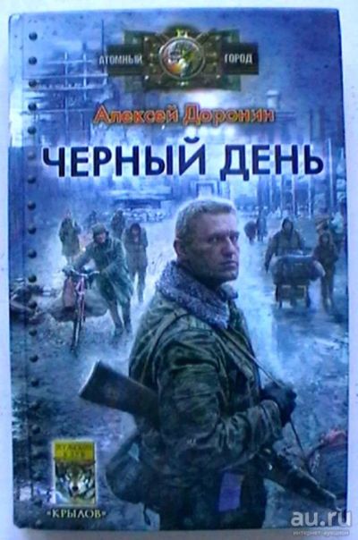 Лот: 17926626. Фото: 1. Алексей Доронин "Черный день... Художественная