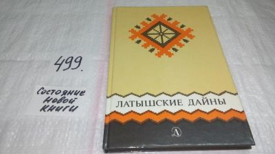 Лот: 10063510. Фото: 1. Латышские дайны, Имант Зиедонис... Мемуары, биографии