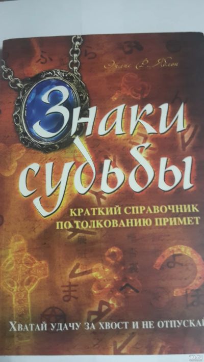 Лот: 13398429. Фото: 1. Книга.Знаки судьбы. Религия, оккультизм, эзотерика