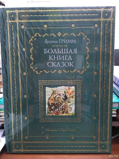 Лот: 13121243. Фото: 1. Гримм Якоб и Вильгельм "Большая... Художественная для детей