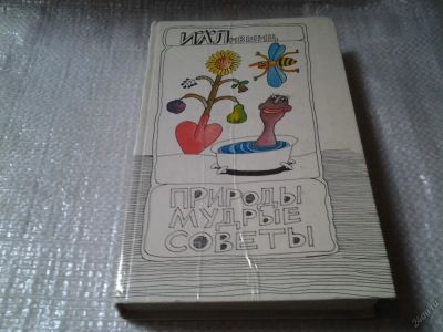 Лот: 5960201. Фото: 1. Природы мудрые советы, И.Лившиц... Популярная и народная медицина