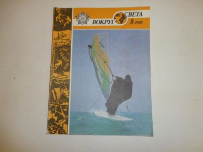 Лот: 5446541. Фото: 1. Журнал "Вокруг света", №8, 1988... Книги