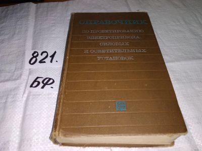 Лот: 13068385. Фото: 1. Справочник по проектированию электропривода... Электротехника, радиотехника