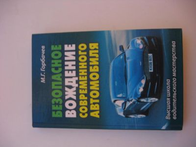 Лот: 7346257. Фото: 1. Безопасное вождение современного... Другое (литература, книги)