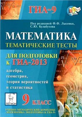 Лот: 3631555. Фото: 1. Подготовка к ГИА-2013 Мтематика... Для школы