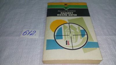 Лот: 10754950. Фото: 1. Рассвет после ночи, Николай Паниев... Художественная