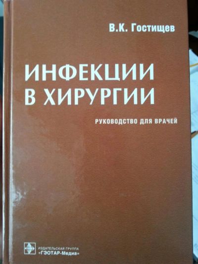 Лот: 7087224. Фото: 1. Продам книгу. Инфекции в хирургии... Традиционная медицина