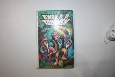 Лот: 23605501. Фото: 1. Сильмариллион. Хоббит, или туда... Художественная